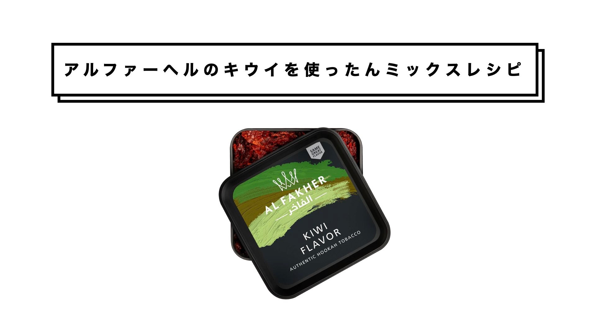 AL FAKHER(アルファーヘル) キウイ クリアランス シーシャフレーバー 1kg(50g×20)