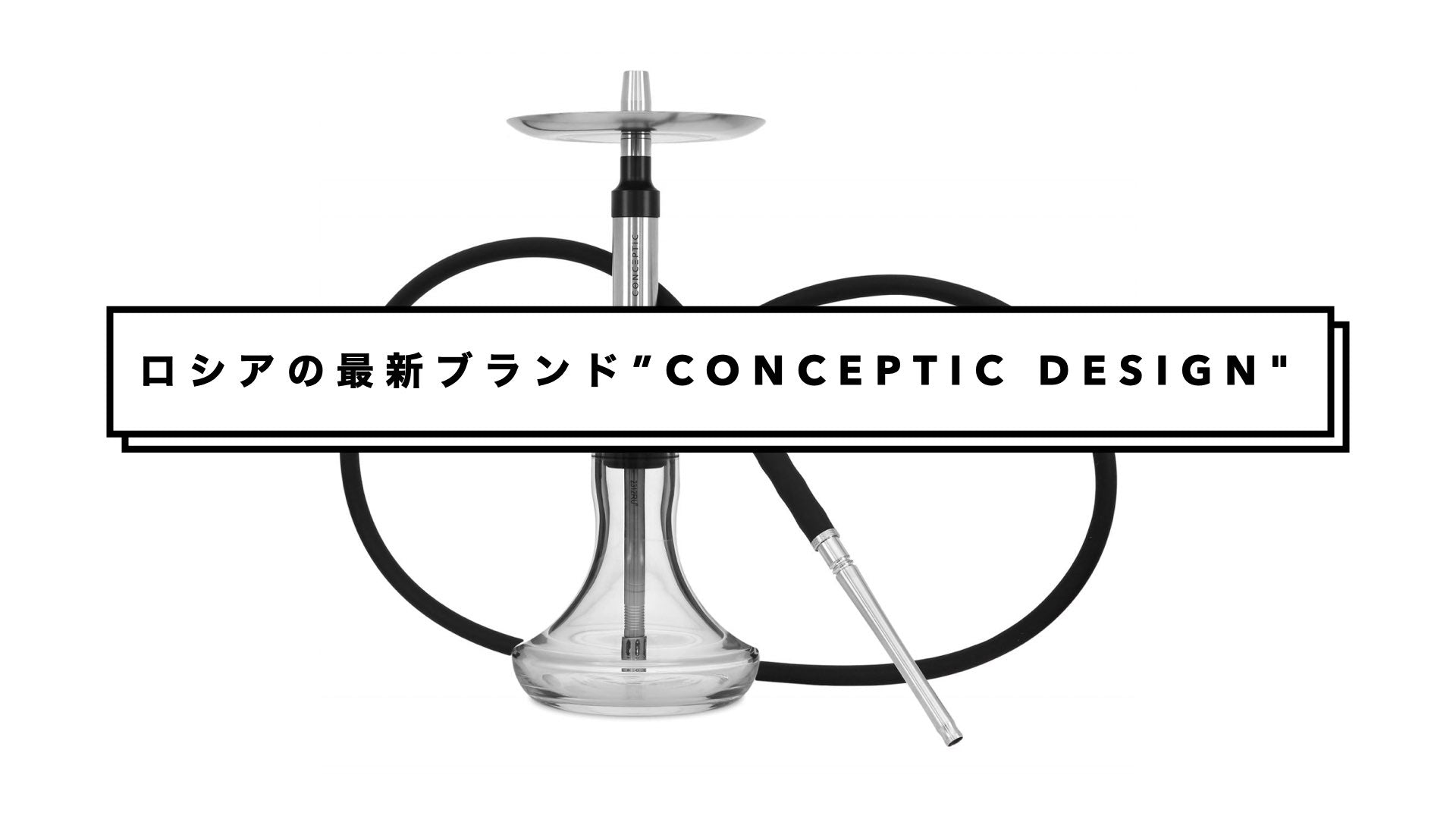 モダンコンセプトシーシャブランド”CONCEPTIC DESIGN