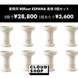 (業務用特価) Hookah John 80feet ESPANA 素焼 8個入り (一個当たり¥3,600)