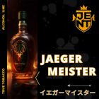イエーガーマイスター（Jaegermeister） – JENT（ジェント） シーシャフレーバー 40g